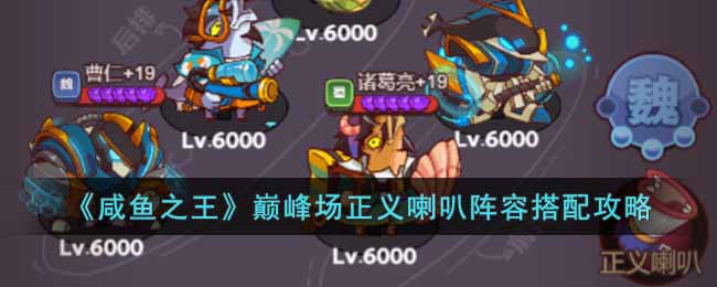 咸鱼之王巅峰场正义喇叭怎么搭配 咸鱼之王巅峰场正义喇叭阵容搭配攻略