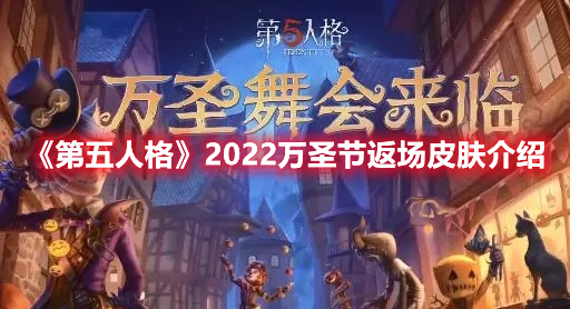 《第五人格》2022万圣节返场皮肤介绍