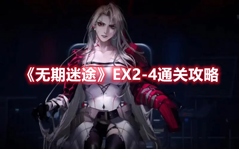 《无期迷途》EX2-4通关攻略