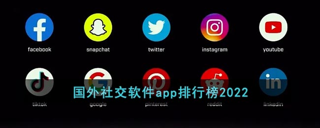 国外社交软件app排行榜2022