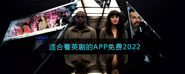 适合看英剧的APP免费2022