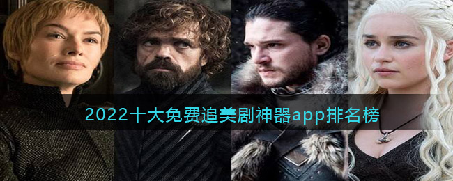 2022十大免费追美剧神器app排名榜