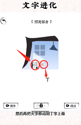 《文字进化》照亮宿舍通关攻略