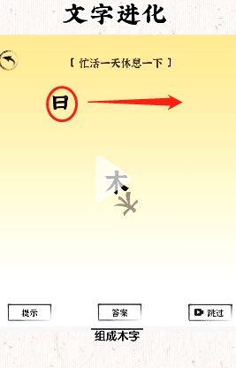 《文字进化》忙活一天休息一下通关攻略