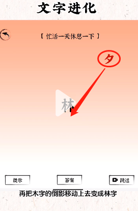 《文字进化》忙活一天休息一下通关攻略