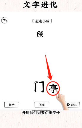 《文字进化》赶走小贼通关攻略