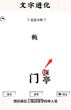 《文字进化》赶走小贼通关攻略