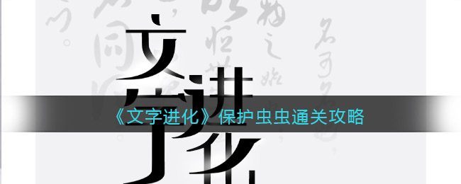 《文字进化》保护虫虫通关攻略