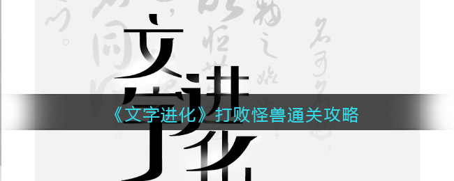 《文字进化》打败怪兽通关攻略