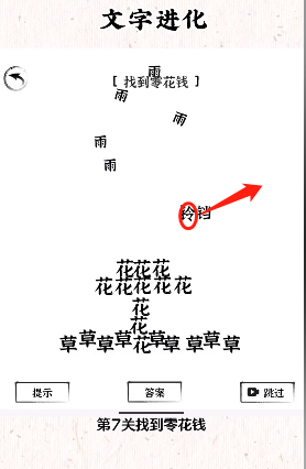 《文字进化》找到零花钱通关攻略