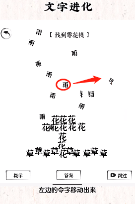 《文字进化》找到零花钱通关攻略