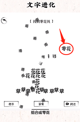 《文字进化》找到零花钱通关攻略