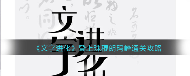 《文字进化》登上珠穆朗玛峰通关攻略