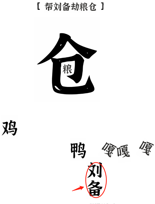 《文字进化》帮刘备劫粮仓通关攻略