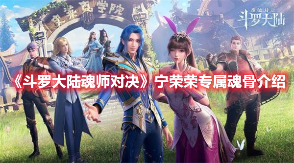 《斗罗大陆魂师对决》宁荣荣专属魂骨介绍