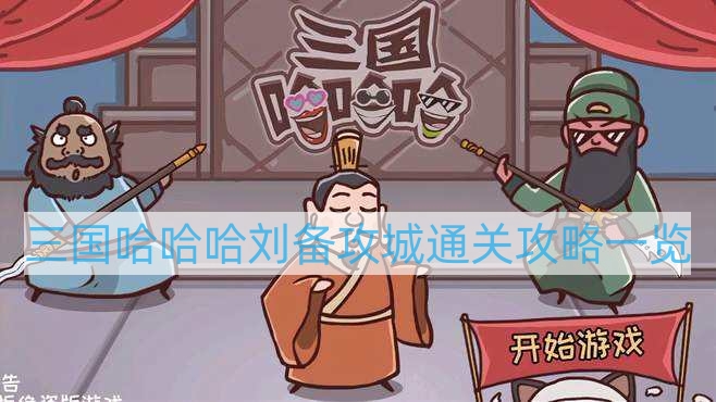 三国哈哈哈第四十二关怎么过-三国哈哈哈刘备攻城通关攻略一览