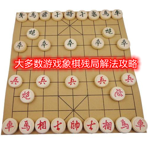 大多数游戏象棋残局怎么解-象棋残局解法攻略