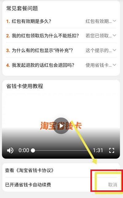 淘宝省钱卡怎么取消自动续费