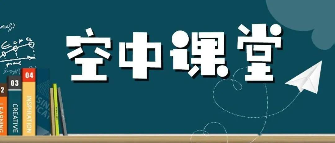 空中课堂回放在哪看-空中课堂回放入口地址分享