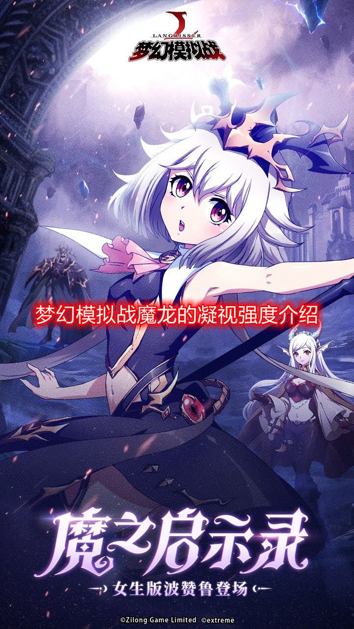 梦幻模拟战魔龙的凝视强度怎么样-魔龙的凝视强度介绍