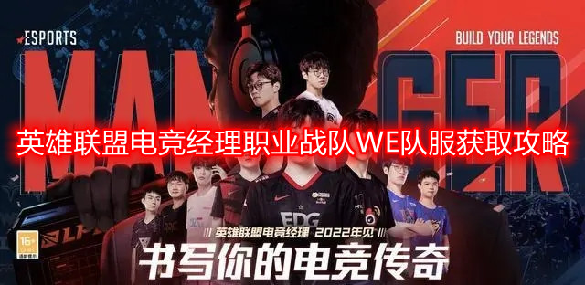 英雄联盟电竞经理职业战队WE队服怎么获得-职业战队WE队服获取攻略