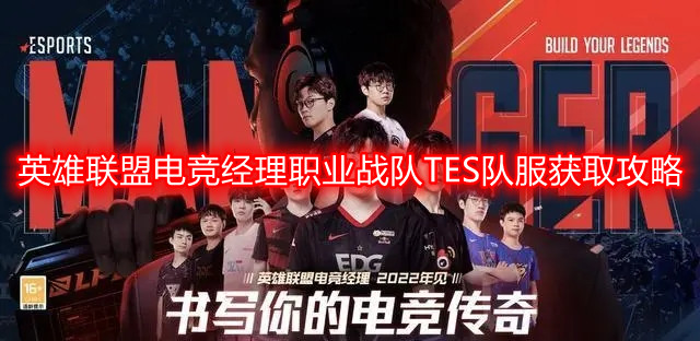 英雄联盟电竞经理职业战队TES队服怎么获得-职业战队TES队服获取攻略