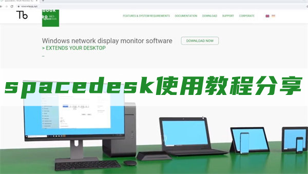 spacedesk怎么用-spacedesk使用教程