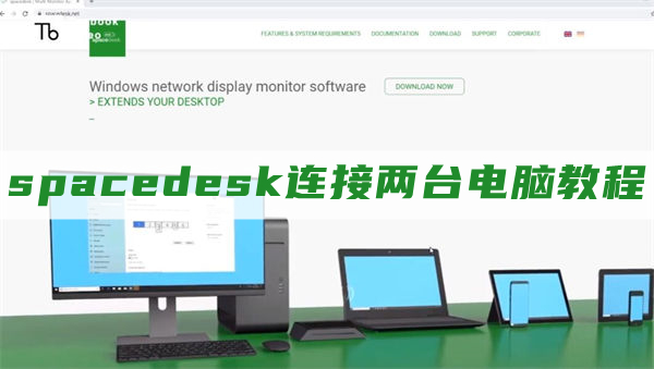 spacedesk怎么连接-spacedesk连接两台电脑教程