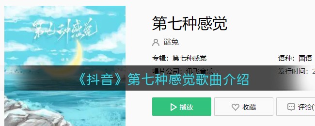 《抖音》第七种感觉歌曲介绍