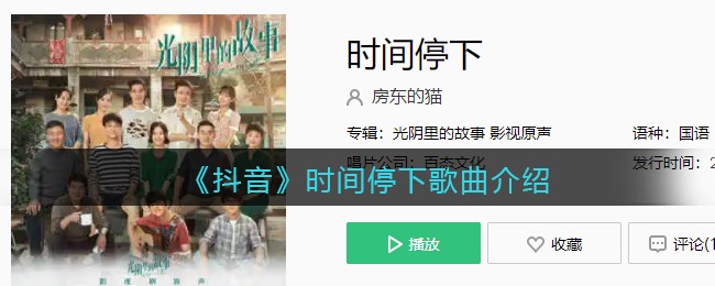 《抖音》时间停下歌曲介绍