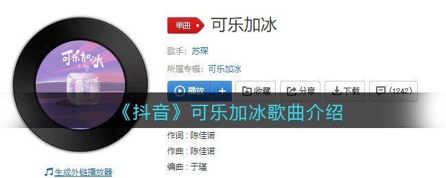 《抖音》可乐加冰歌曲介绍