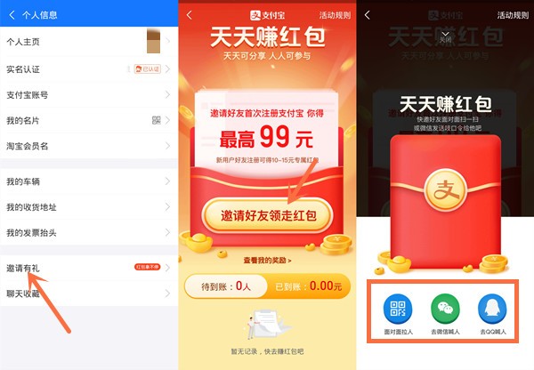 支付宝邀请新人有礼在哪里？支付宝邀请好友领走红包教程截图