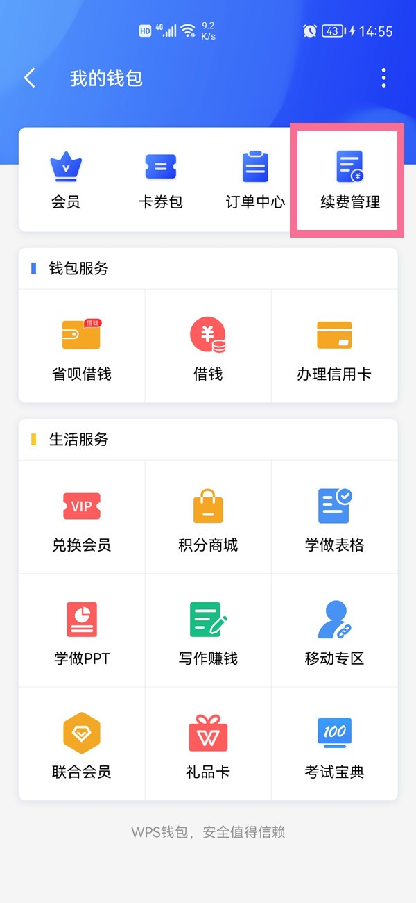 wps怎么关闭续费服务?wps取消自动续费步骤截图