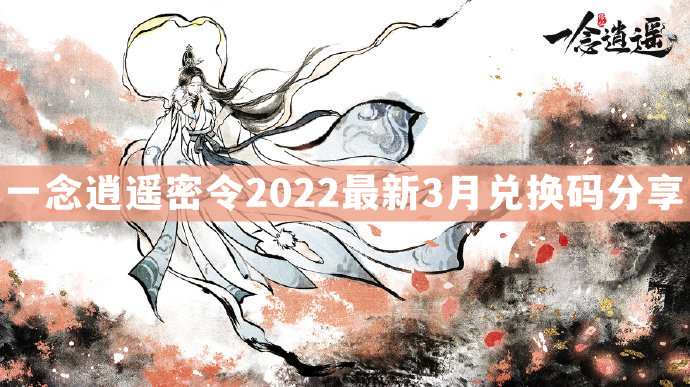 一念逍遥密令2022最新3月在哪看-一念逍遥2022年3.1每日密令礼包兑换码