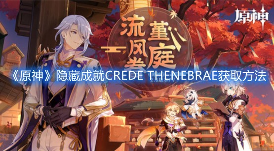 《原神》隐藏成就CREDE THENEBRAE获取方法