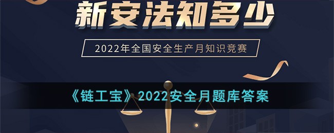 《链工宝》2022安全月题库答案