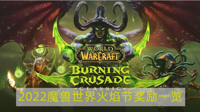 魔兽世界2022魔兽世界火焰节奖励-2022WOW火焰节奖励一览