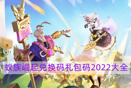 蚁族崛起兑换码礼包码2022-蚁族崛起兑换码礼包码2022大全