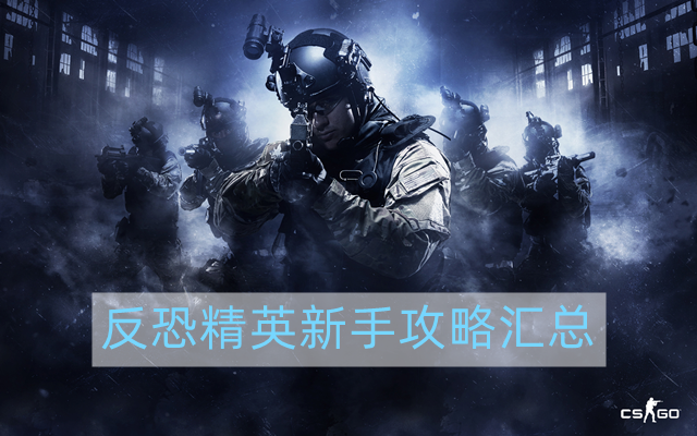 csgo新手攻略-反恐精英新手攻略汇总