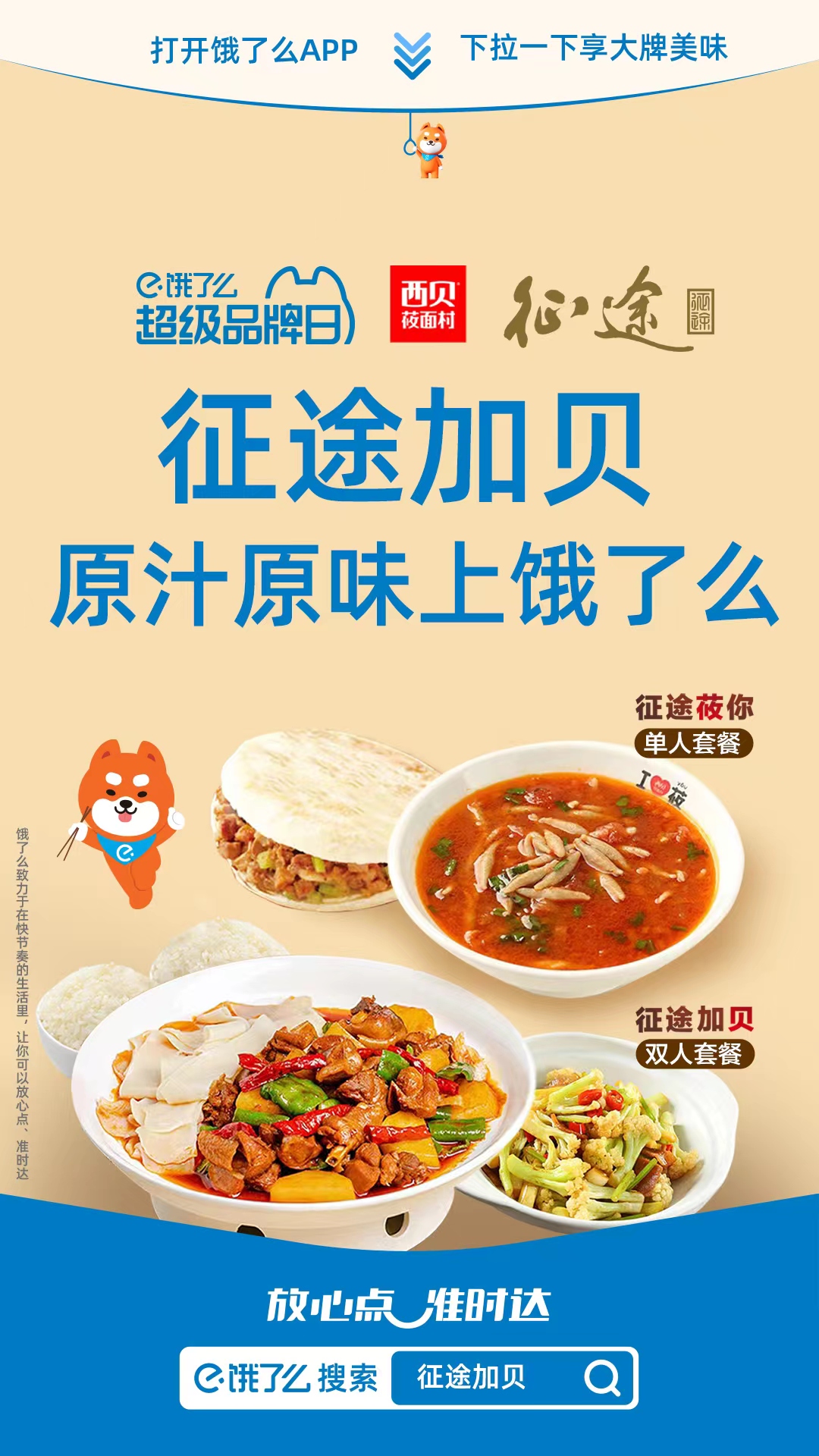 征途！西贝！饿了么！三强联手再创破圈佳话！