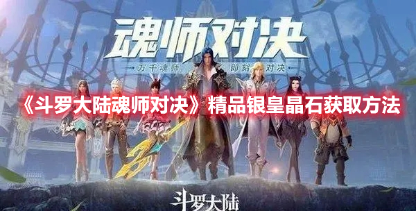 《斗罗大陆魂师对决》精品银皇晶石获取方法