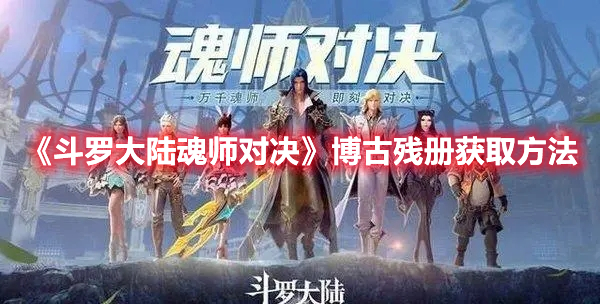 《斗罗大陆魂师对决》博古残册获取方法