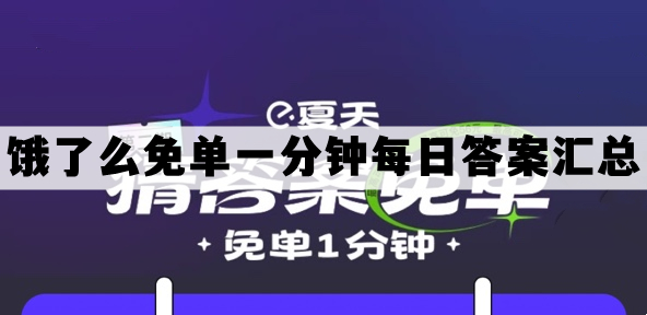 饿了么免单一分钟时间答案-饿了么免单一分钟每日答案汇总（持续更新）