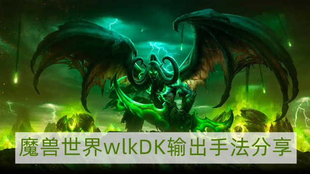 魔兽世界wlkDK输出手法是什么-wlkDK输出手法分享