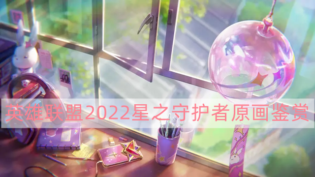 英雄联盟2022星之守护者原画-LOL2022星之守护者原画鉴赏