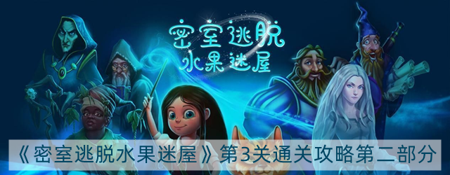 密室逃脱水果迷屋安娜历险记第3关怎么过-安娜历险记第3关通关攻略第二部分