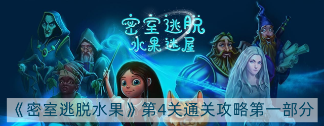 密室逃脱水果迷屋安娜历险记第4关怎么过-安娜历险记第4关通关攻略第一部分