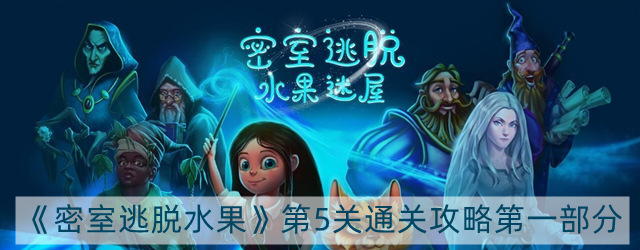 密室逃脱水果迷屋安娜历险记第5关怎么过-安娜历险记第5关通关攻略第一部分