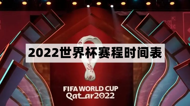 2022世界杯什么时候开始-2022世界杯赛程时间表介绍