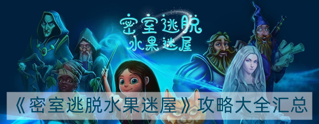 密室逃脱水果迷屋安娜历险记攻略大全-安娜历险记攻略大全汇总